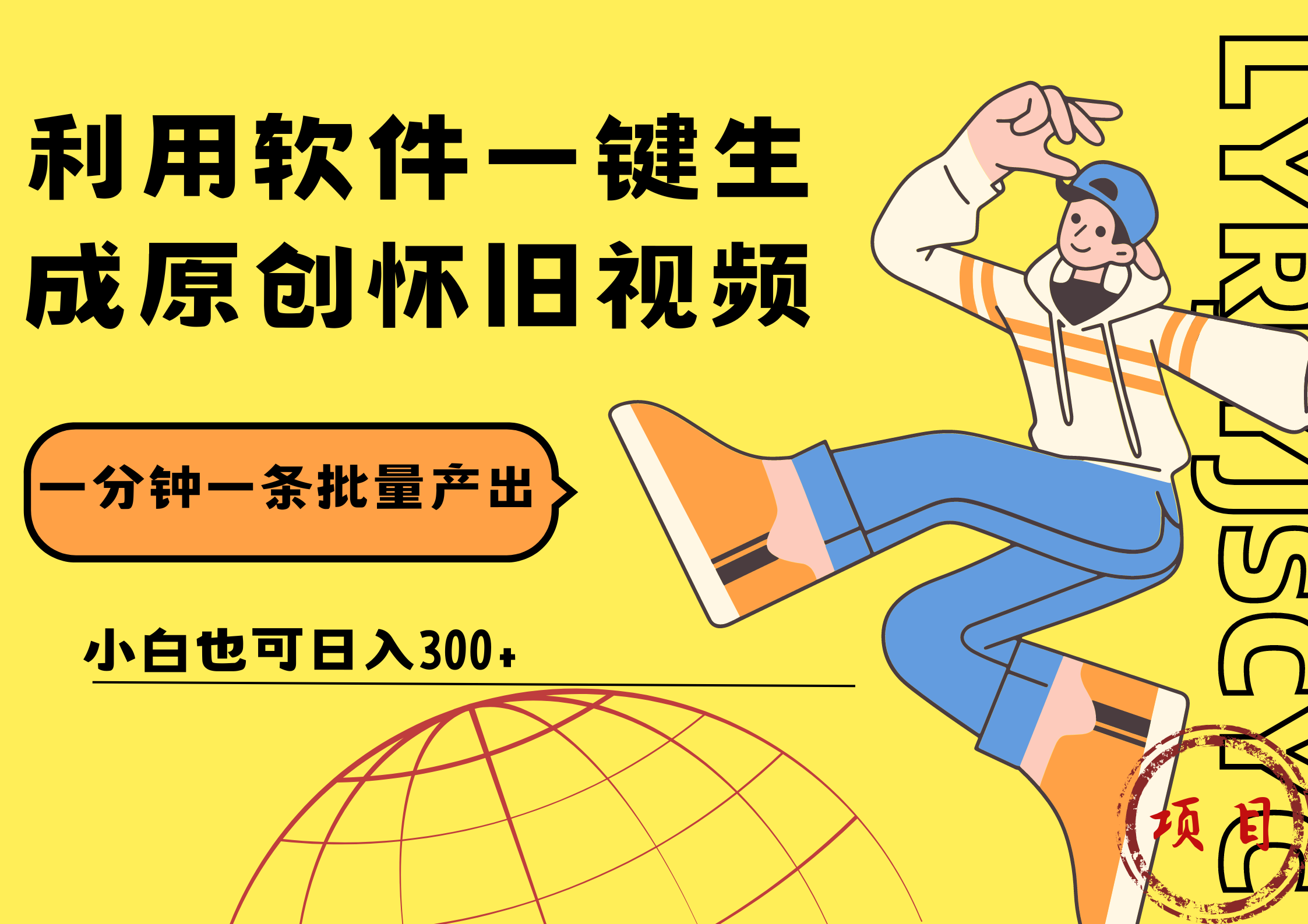 一键生成原创爆款怀旧视频，情怀爆款玩法！小白也可日入300+副业工作-副业资源站-副业项目-创业项目-搞钱项目个人副业工作资源分享