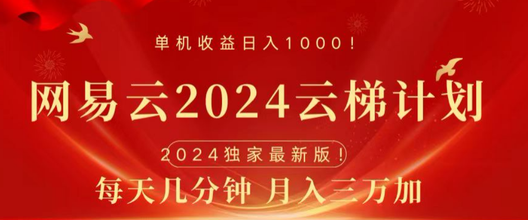 网易云2024玩法，每天三分钟，月入3万+副业工作-副业资源站-副业项目-创业项目-搞钱项目个人副业工作资源分享