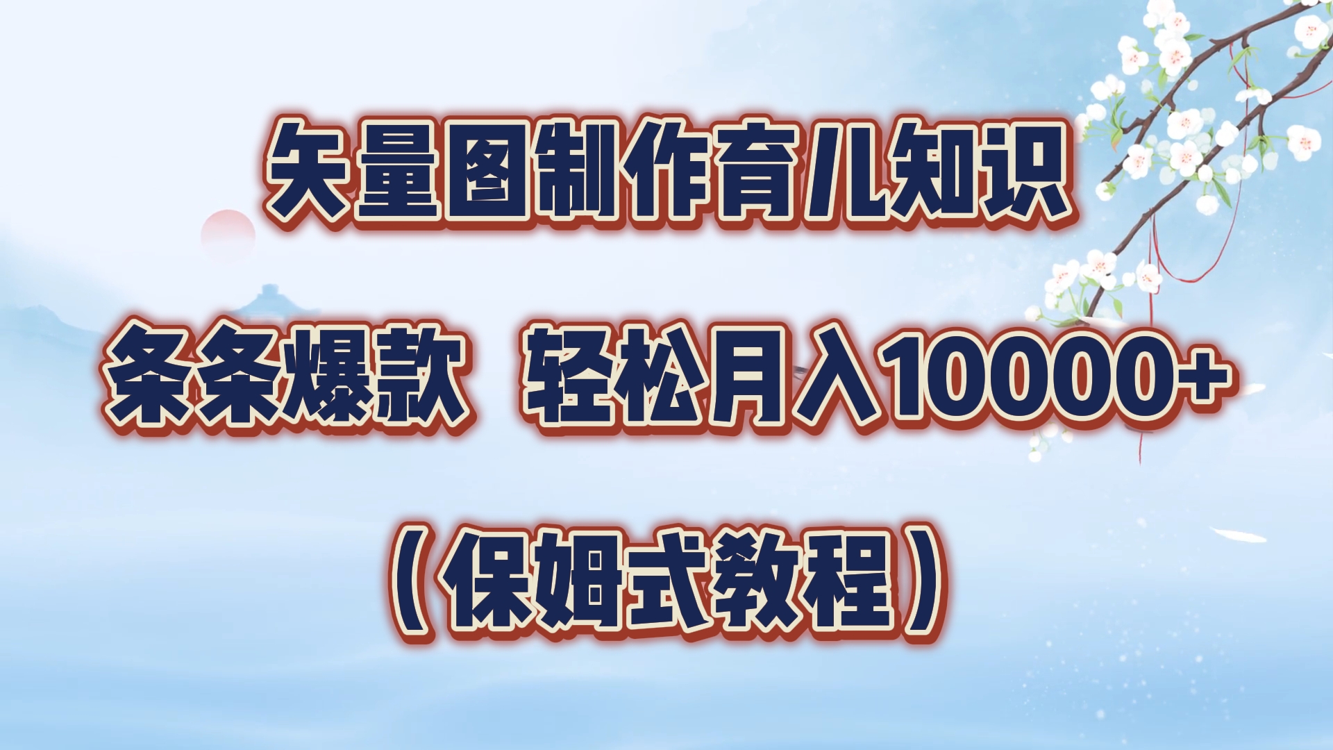 矢量图制作育儿知识，条条爆款，月入10000+（保姆式教程）副业工作-副业资源站-副业项目-创业项目-搞钱项目个人副业工作资源分享