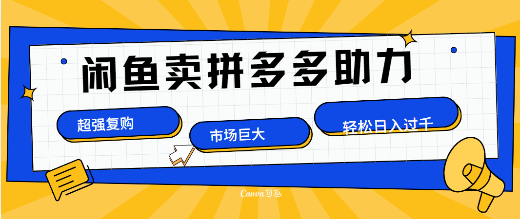 在闲鱼卖拼多多砍一刀，市场巨大，超高复购，长久稳定，日入1000＋副业工作-副业资源站-副业项目-创业项目-搞钱项目个人副业工作资源分享