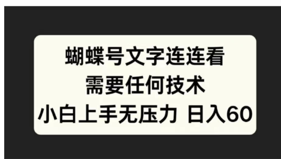 蝴蝶号文字连连看需要任何技术，小白上手无压力日入60副业工作-副业资源站-副业项目-创业项目-搞钱项目个人副业工作资源分享
