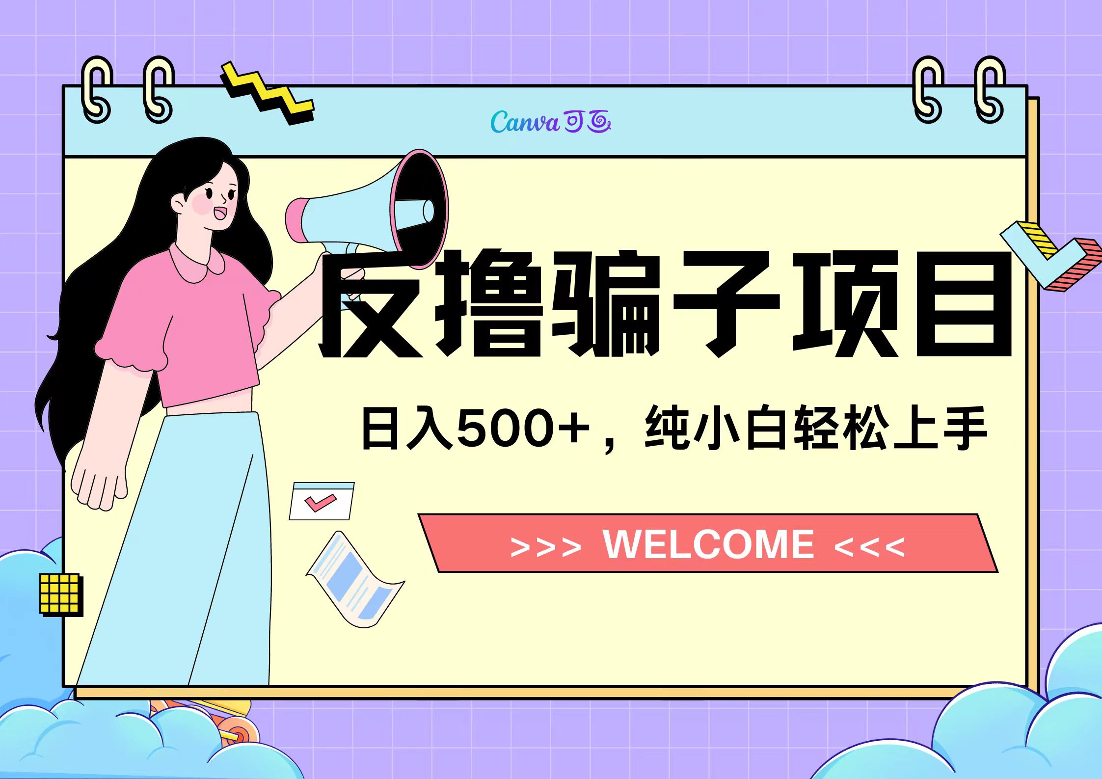 反撸骗子项目，日入500小白轻松上手副业工作-副业资源站-副业项目-创业项目-搞钱项目个人副业工作资源分享