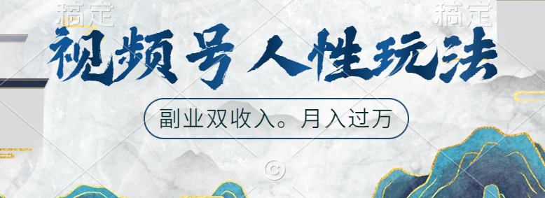 视频号人性玩法，广告双份收入，让你起号，副业好选择副业工作-副业资源站-副业项目-创业项目-搞钱项目个人副业工作资源分享