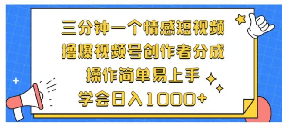利用表情包三分钟一个情感短视频，撸爆视频号创作者分成操作简单易上手学会日入1000+副业工作-副业资源站-副业项目-创业项目-搞钱项目个人副业工作资源分享