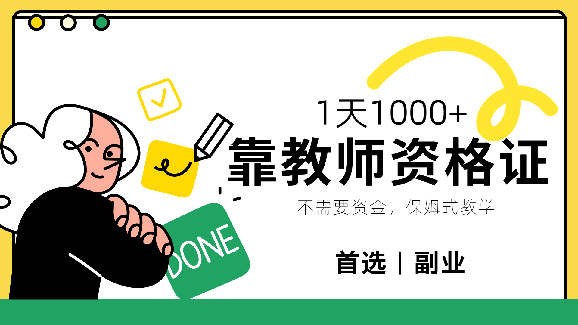 靠教师资格证，1天1000+，不懂教资也能做，不需要资金，保姆式教学，小白首选副业!副业工作-副业资源站-副业项目-创业项目-搞钱项目个人副业工作资源分享