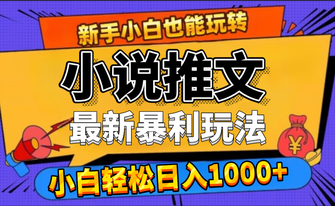 24年最新小说推文暴利玩法，0门槛0风险，轻松日赚1000+副业工作-副业资源站-副业项目-创业项目-搞钱项目个人副业工作资源分享