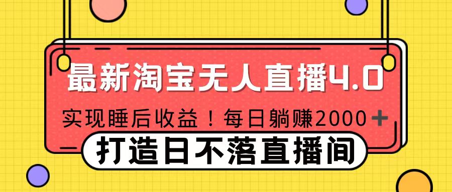 十月份最新淘宝无人直播4.0，完美实现睡后收入，操作简单副业工作-副业资源站-副业项目-创业项目-搞钱项目个人副业工作资源分享