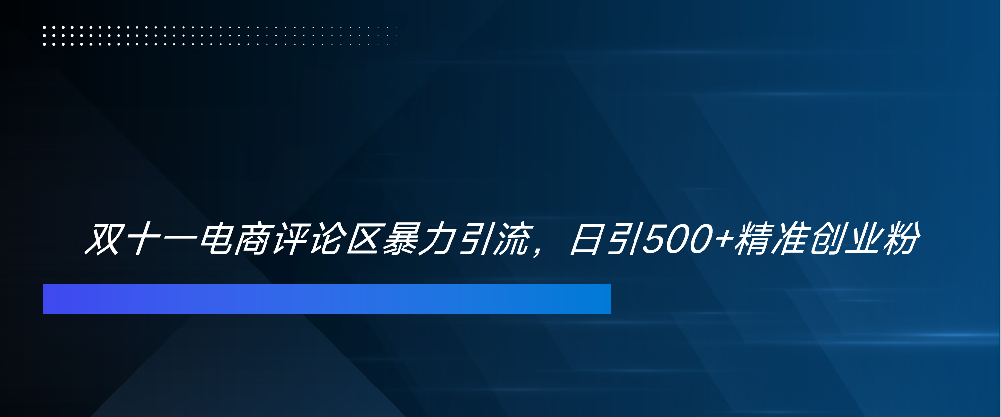 双十一电商评论区暴力引流，日引500+精准创业粉！！！副业工作-副业资源站-副业项目-创业项目-搞钱项目个人副业工作资源分享