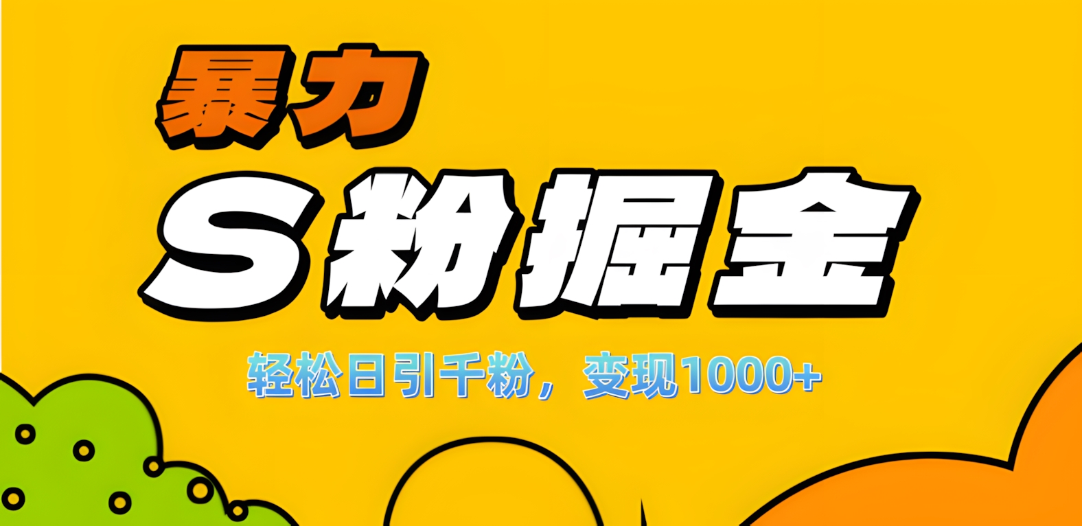 单人单机日引千粉，变现1000+，S粉流量掘金计划攻略！副业工作-副业资源站-副业项目-创业项目-搞钱项目个人副业工作资源分享