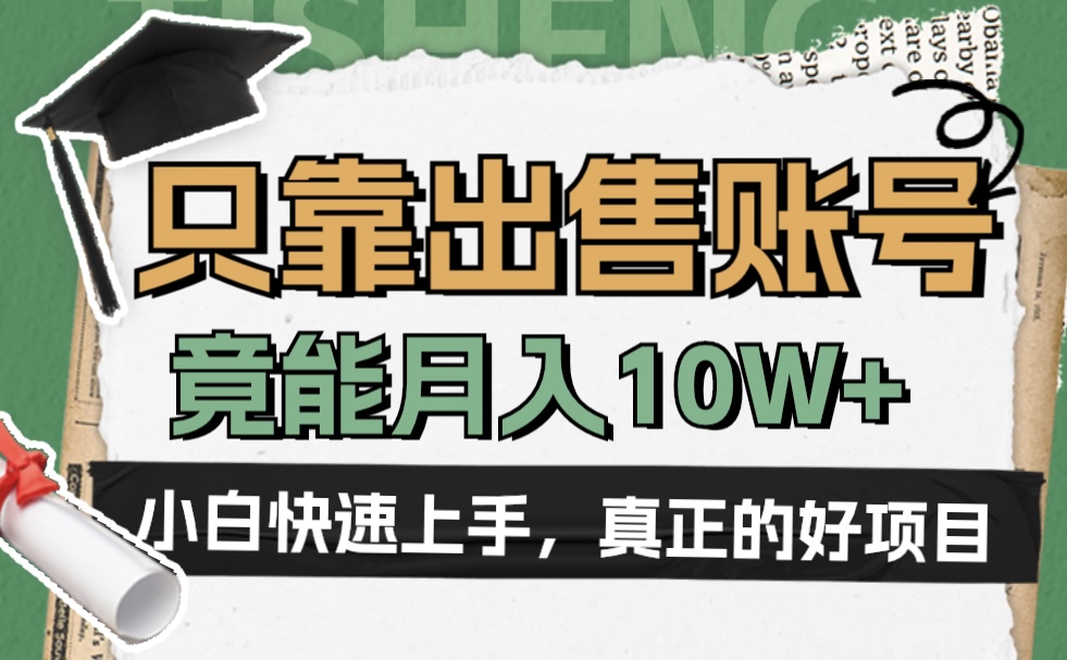一个不起眼却很暴力的项目，只靠出售账号，竟能月入10W+副业工作-副业资源站-副业项目-创业项目-搞钱项目个人副业工作资源分享