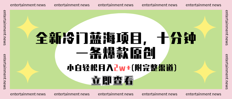 全新冷门蓝海项目，十分钟一条爆款原创，小白轻松月入2w+(附完整渠道)副业工作-副业资源站-副业项目-创业项目-搞钱项目个人副业工作资源分享