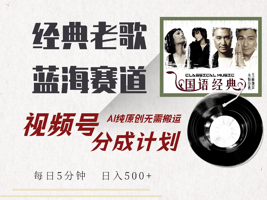 视频号分成计划收益拿到手软，最新经典老歌赛道，AI纯原创，无需搬运每天5分钟，日入500+副业工作-副业资源站-副业项目-创业项目-搞钱项目个人副业工作资源分享