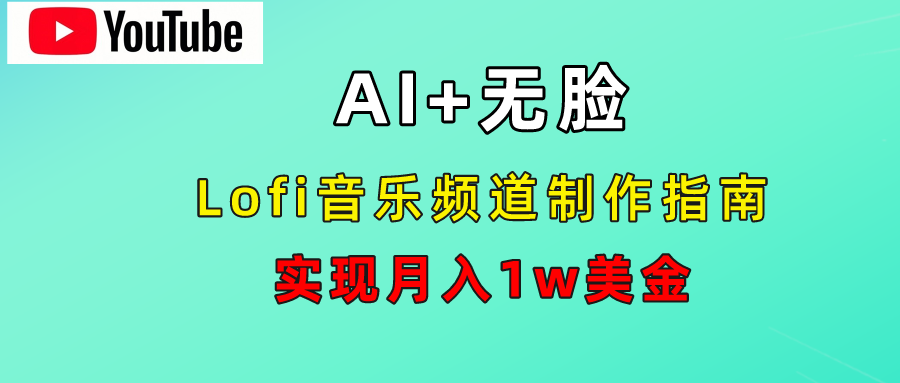 AI音乐Lofi频道秘籍：无需露脸，月入1w美金！副业工作-副业资源站-副业项目-创业项目-搞钱项目个人副业工作资源分享