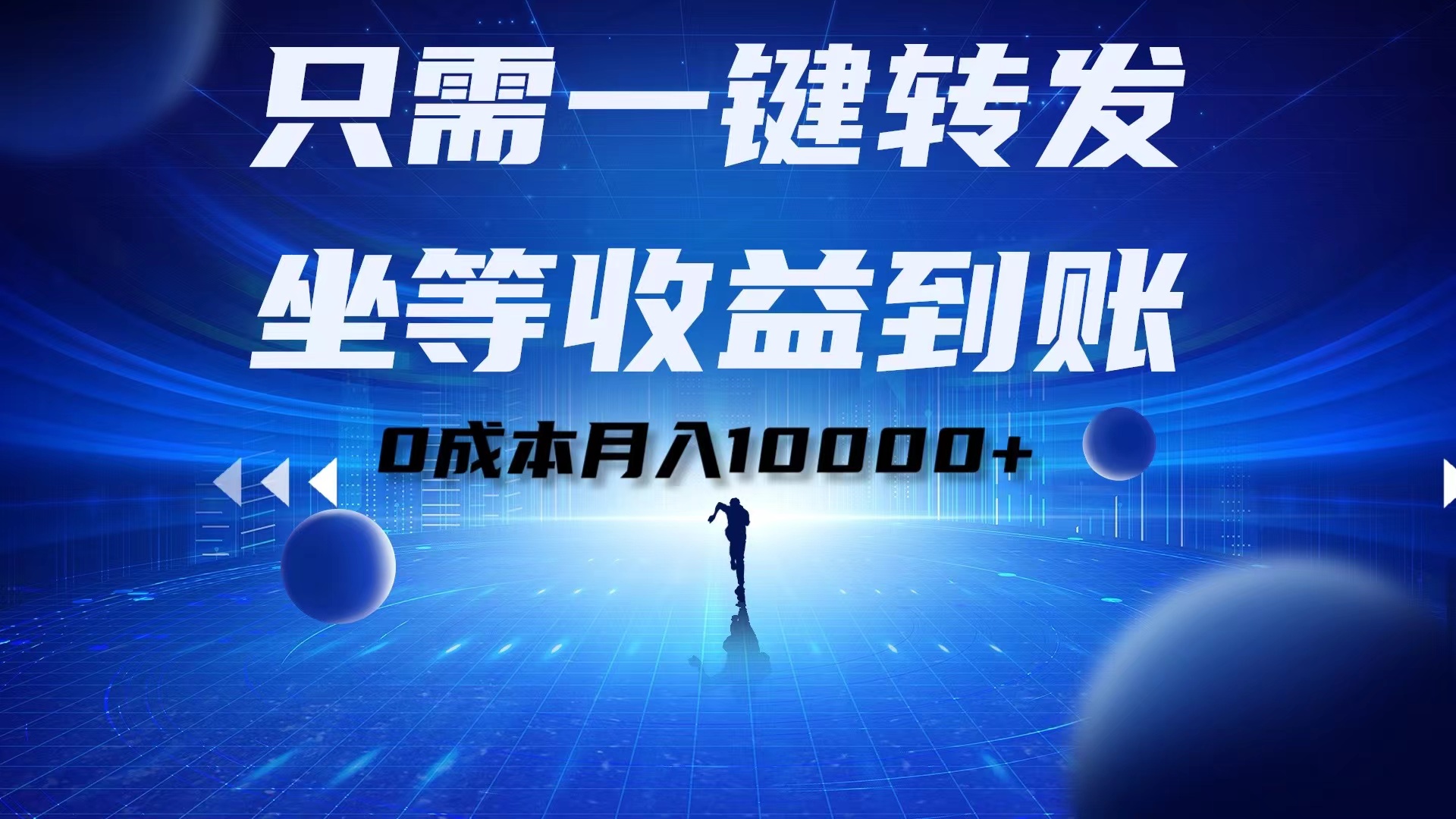只需一键转发，坐等收益到账！0成本月入10000+副业工作-副业资源站-副业项目-创业项目-搞钱项目个人副业工作资源分享