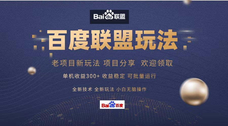 百度联盟 单机300+课程分享 欢迎领取  全新技术 全新玩法  小白可无脑操作！副业工作-副业资源站-副业项目-创业项目-搞钱项目个人副业工作资源分享