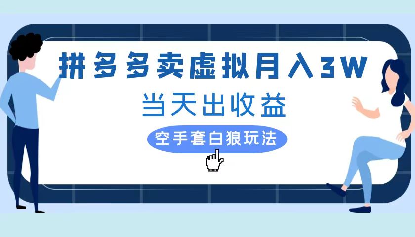 拼多多虚拟项目，单人月入3W+，实操落地项目副业工作-副业资源站-副业项目-创业项目-搞钱项目个人副业工作资源分享