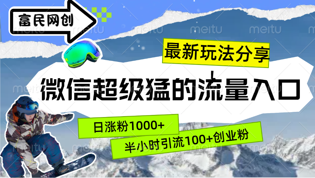 最新玩法分享！微信最猛的流量入口，半小时引流100+创业粉！！副业工作-副业资源站-副业项目-创业项目-搞钱项目个人副业工作资源分享