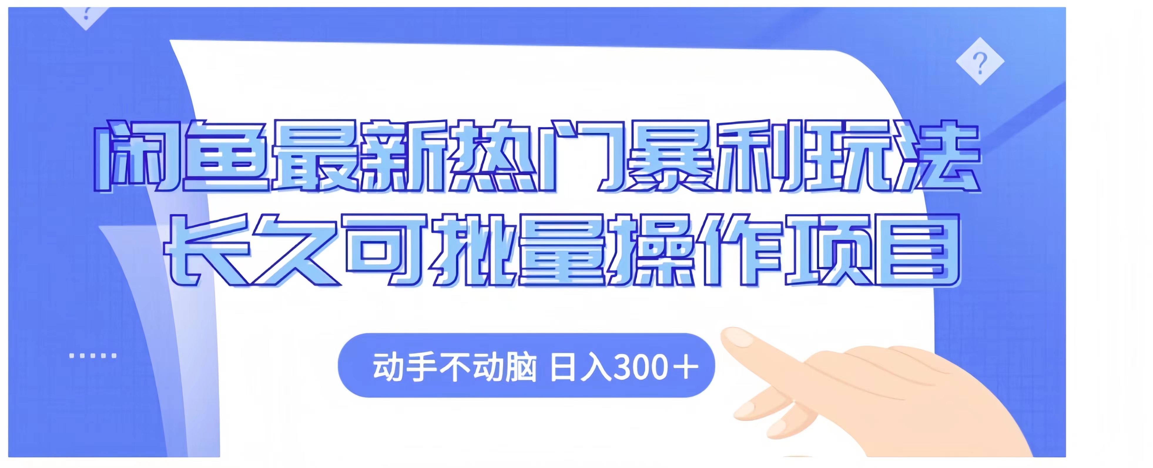 闲鱼最新热门暴利玩法长久可批量操作项目，动手不动脑 日入300+副业工作-副业资源站-副业项目-创业项目-搞钱项目个人副业工作资源分享