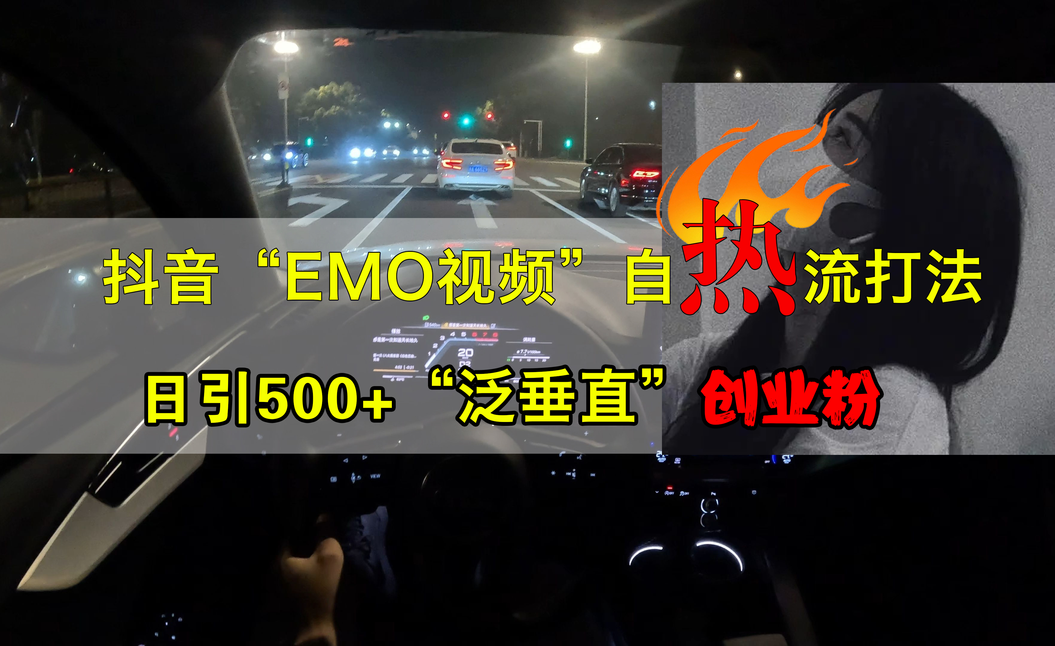 抖音EMO视频自热打法，日引500+创业粉“泛垂直”副业工作-副业资源站-副业项目-创业项目-搞钱项目个人副业工作资源分享
