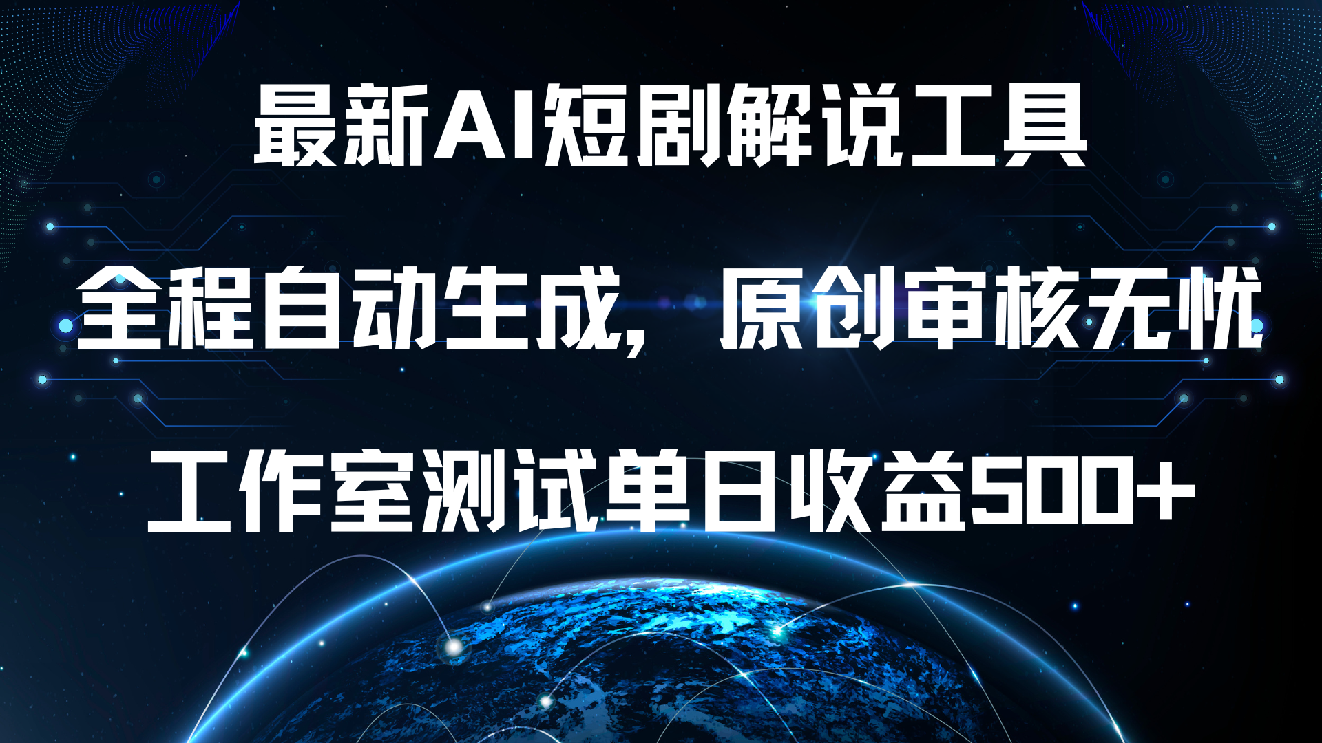 最新AI短剧解说工具，全程自动生成，原创审核无忧，工作室测试单日收益500+！副业工作-副业资源站-副业项目-创业项目-搞钱项目个人副业工作资源分享