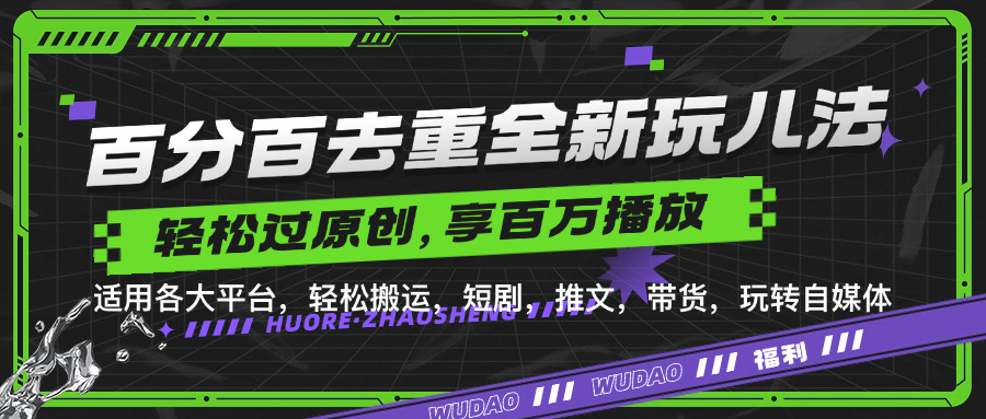 百分百去重新玩儿法，短剧，推文，带货神器，轻松过原创，享百万播放副业工作-副业资源站-副业项目-创业项目-搞钱项目个人副业工作资源分享