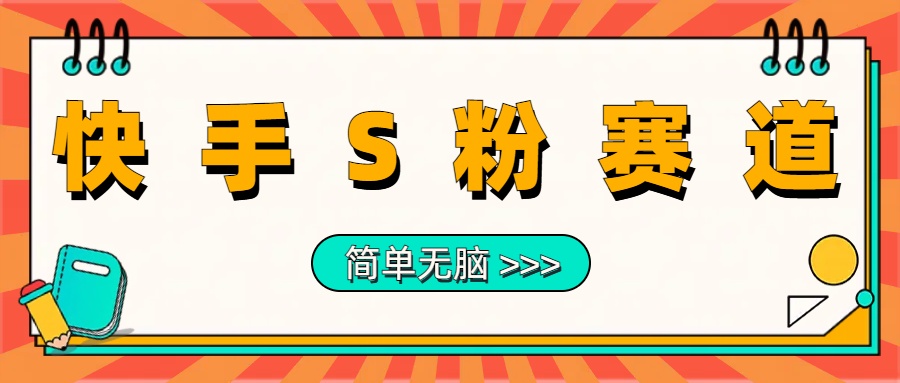 最新快手S粉赛道，简单无脑拉爆流量躺赚玩法，轻松日入1000＋副业工作-副业资源站-副业项目-创业项目-搞钱项目个人副业工作资源分享