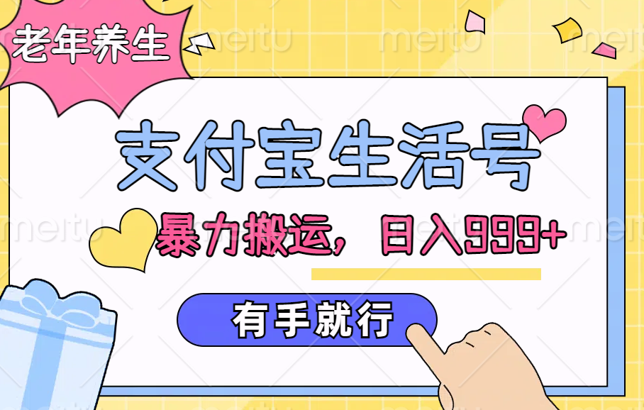 支付宝生活号，老年养生赛道，直接粗暴搬运，日入999+，有手就行副业工作-副业资源站-副业项目-创业项目-搞钱项目个人副业工作资源分享
