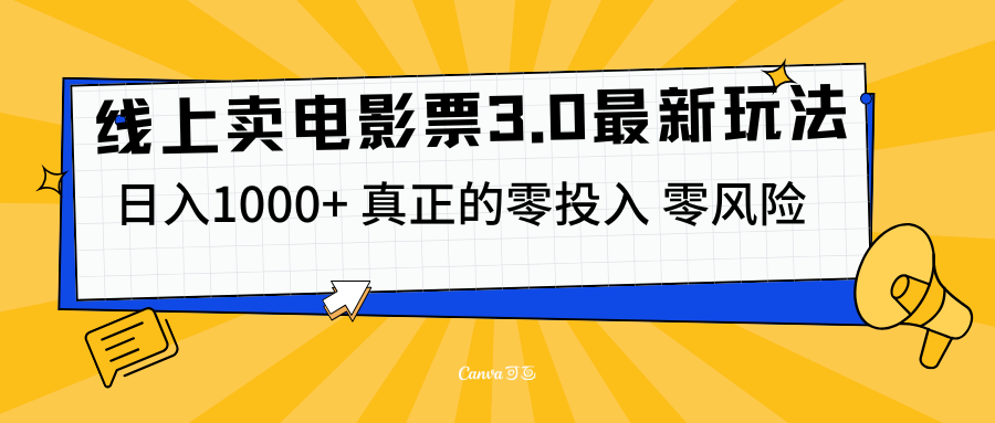 线上卖电影票3.0玩法，目前是蓝海项目，测试日入1000+，零投入，零风险副业工作-副业资源站-副业项目-创业项目-搞钱项目个人副业工作资源分享