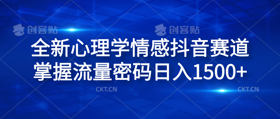 全新心理学情感抖音赛道，掌握流量密码日入1500+副业工作-副业资源站-副业项目-创业项目-搞钱项目个人副业工作资源分享