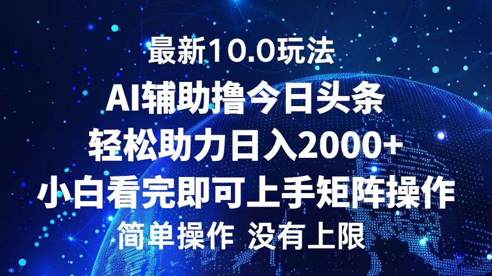 今日头条最新8.0玩法，轻松矩阵日入3000+副业工作-副业资源站-副业项目-创业项目-搞钱项目个人副业工作资源分享