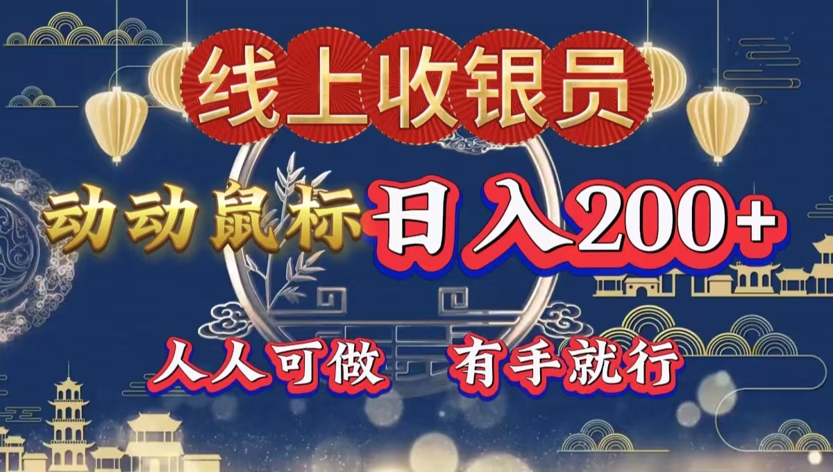 最新线上平台掘金，动动鼠标，单号日入200＋！无门槛，有手就行副业工作-副业资源站-副业项目-创业项目-搞钱项目个人副业工作资源分享
