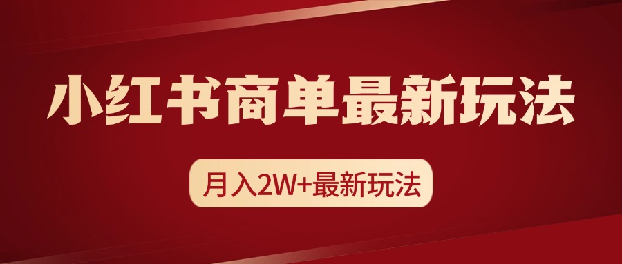小红书商单暴力起号最新玩法，月入2w+实操课程副业工作-副业资源站-副业项目-创业项目-搞钱项目个人副业工作资源分享
