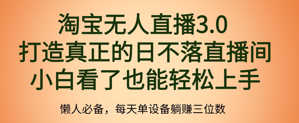 最新淘宝无人直播 打造真正的日不落直播间 小白看了也能轻松上手副业工作-副业资源站-副业项目-创业项目-搞钱项目个人副业工作资源分享