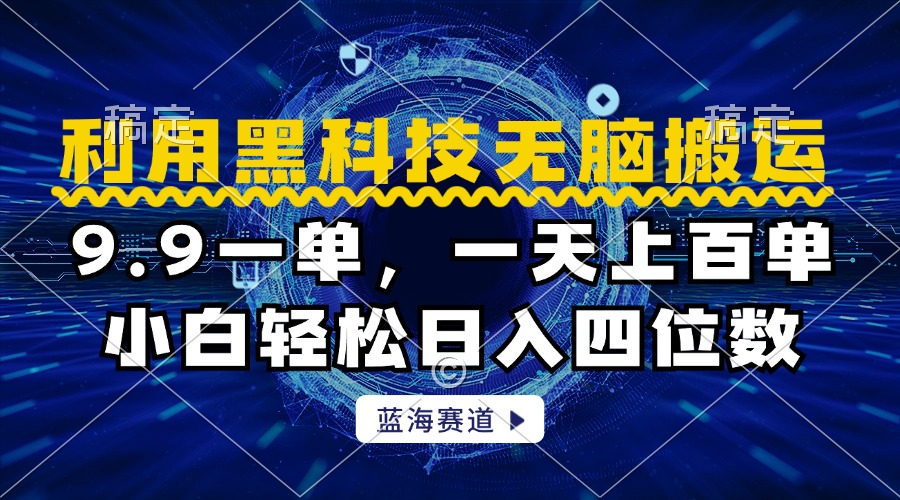 利用黑科技无脑搬运，小白轻松日入1000+副业工作-副业资源站-副业项目-创业项目-搞钱项目个人副业工作资源分享