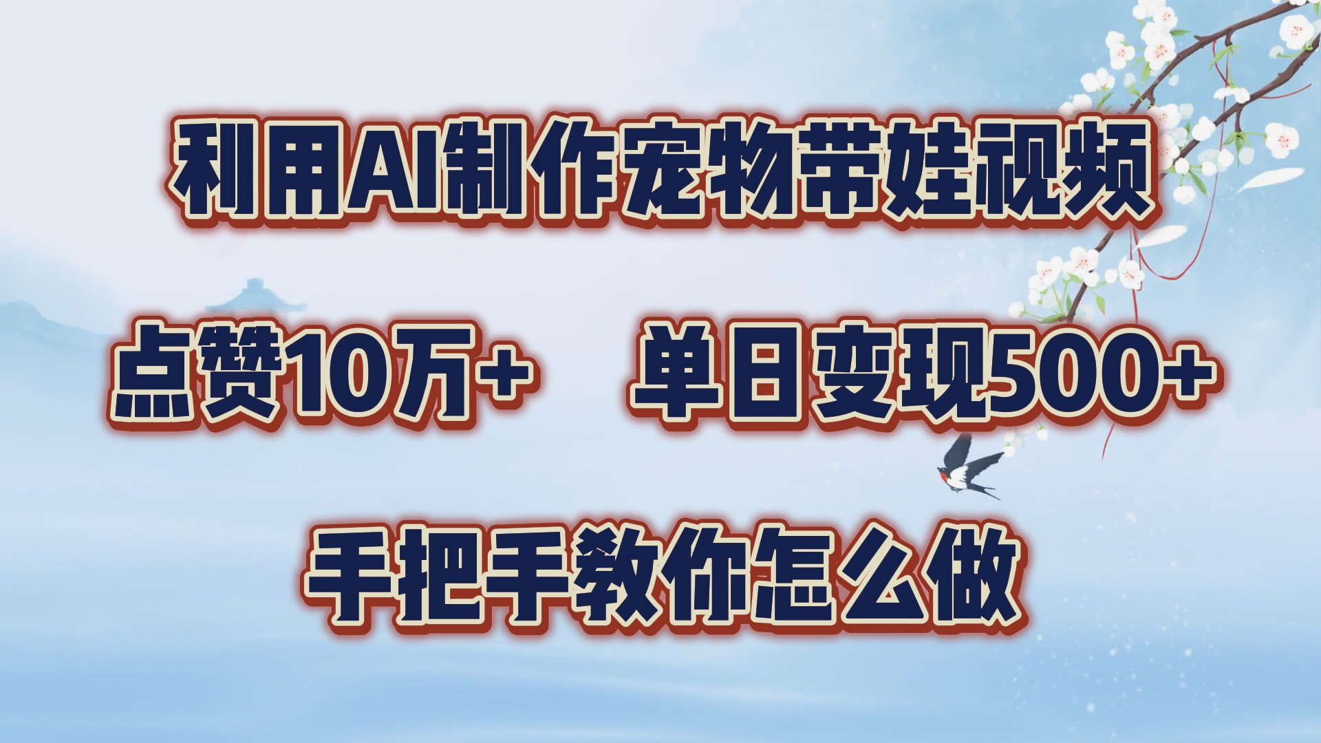 利用AI制作宠物带娃视频，轻松涨粉，点赞10万+，单日变现三位数！手把手教你怎么做副业工作-副业资源站-副业项目-创业项目-搞钱项目个人副业工作资源分享