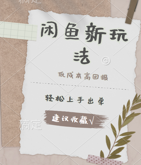 闲鱼新玩法惊现！低成本，高回报，小白轻松上手当天出单，日入 500 + 且复购率超高副业工作-副业资源站-副业项目-创业项目-搞钱项目个人副业工作资源分享