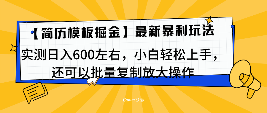 简历模板最新玩法，实测日入600左右，小白轻松上手，还可以批量复制操作！！！副业工作-副业资源站-副业项目-创业项目-搞钱项目个人副业工作资源分享