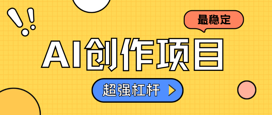 AI创作项目日入1000+超级稳定副业工作-副业资源站-副业项目-创业项目-搞钱项目个人副业工作资源分享