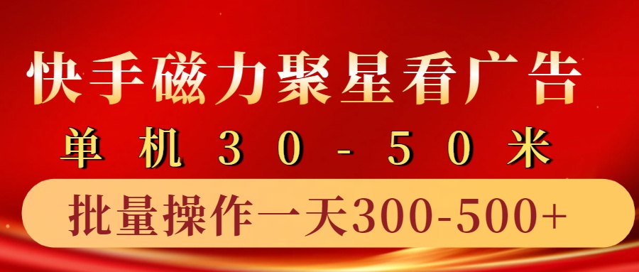快手磁力聚星4.0实操玩法，单机30-50+10部手机一天300-500+副业工作-副业资源站-副业项目-创业项目-搞钱项目个人副业工作资源分享
