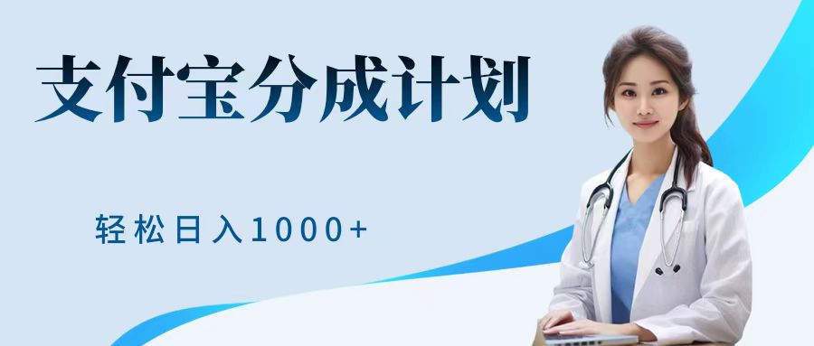 最新蓝海项目支付宝分成计划，可矩阵批量操作，轻松日入1000＋副业工作-副业资源站-副业项目-创业项目-搞钱项目个人副业工作资源分享