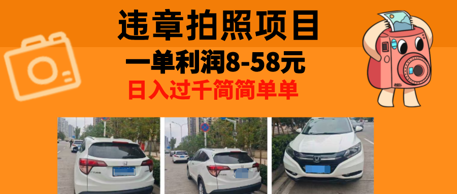 最强副业违章拍照，一单利润8-58元，全国大小城市都可做副业工作-副业资源站-副业项目-创业项目-搞钱项目个人副业工作资源分享