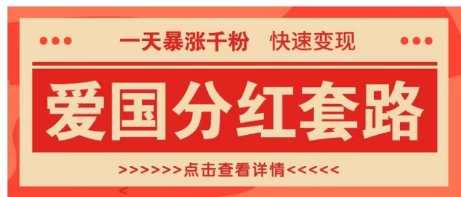 一个极其火爆的涨粉玩法，一天暴涨千粉的爱国分红套路，快速变现日入300+副业工作-副业资源站-副业项目-创业项目-搞钱项目个人副业工作资源分享