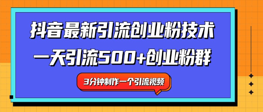 最新抖音引流技术 一天引流满500+创业粉群副业工作-副业资源站-副业项目-创业项目-搞钱项目个人副业工作资源分享