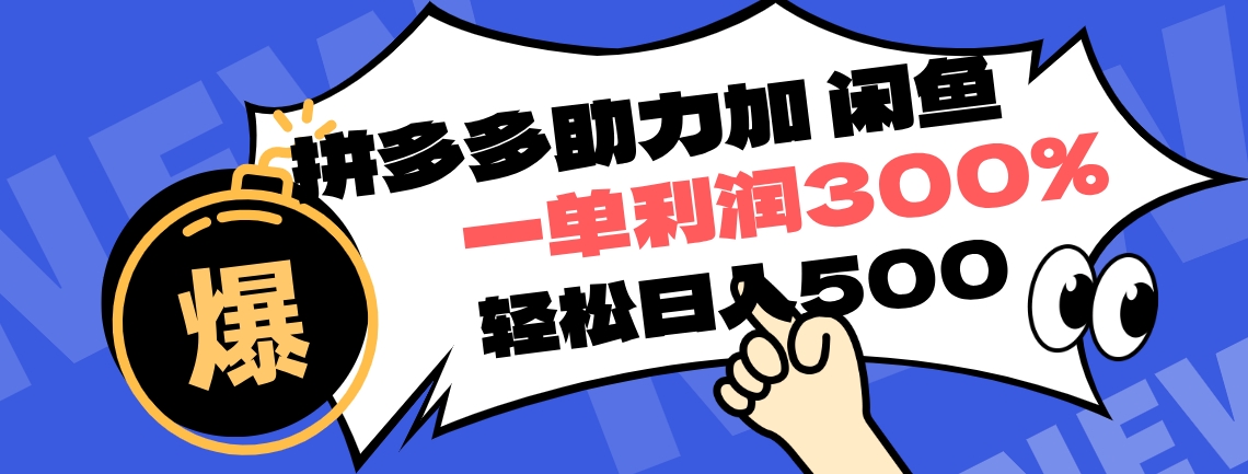拼多多助力配合闲鱼 一单利润300% 轻松日入500+ ！小白也能轻松上手副业工作-副业资源站-副业项目-创业项目-搞钱项目个人副业工作资源分享