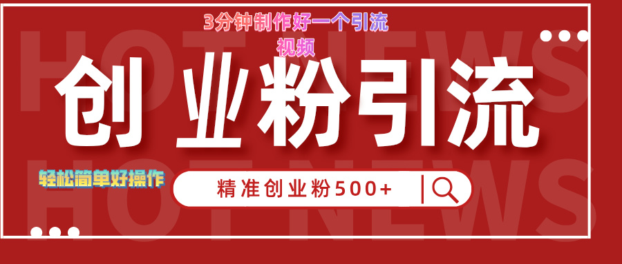 3分钟制作精准引流创业粉500+的视频副业工作-副业资源站-副业项目-创业项目-搞钱项目个人副业工作资源分享
