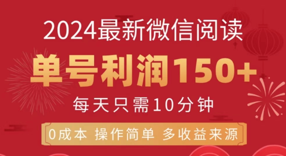 微信阅读十月最新玩法，单号收益150＋，可批量放大！副业工作-副业资源站-副业项目-创业项目-搞钱项目个人副业工作资源分享