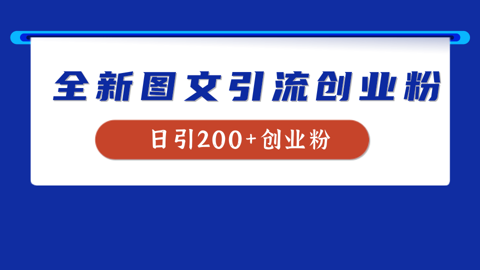 全新创业粉引流思路，我用这套方法稳定日引200+创业粉副业工作-副业资源站-副业项目-创业项目-搞钱项目个人副业工作资源分享