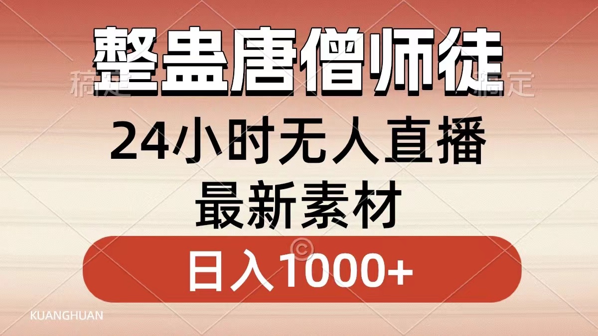 整蛊唐僧师徒四人，无人直播最新素材，小白也能一学就会就，轻松日入1000+副业工作-副业资源站-副业项目-创业项目-搞钱项目个人副业工作资源分享