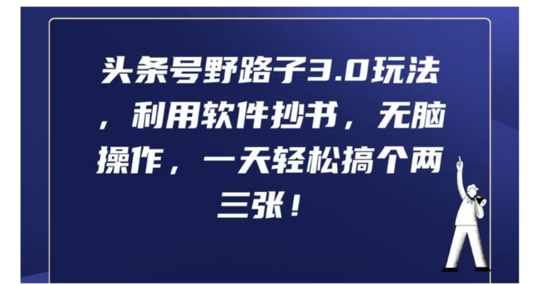 头条号野路子3.0玩法，利用软件抄书，无脑操作，一天轻松搞个两三张!副业工作-副业资源站-副业项目-创业项目-搞钱项目个人副业工作资源分享