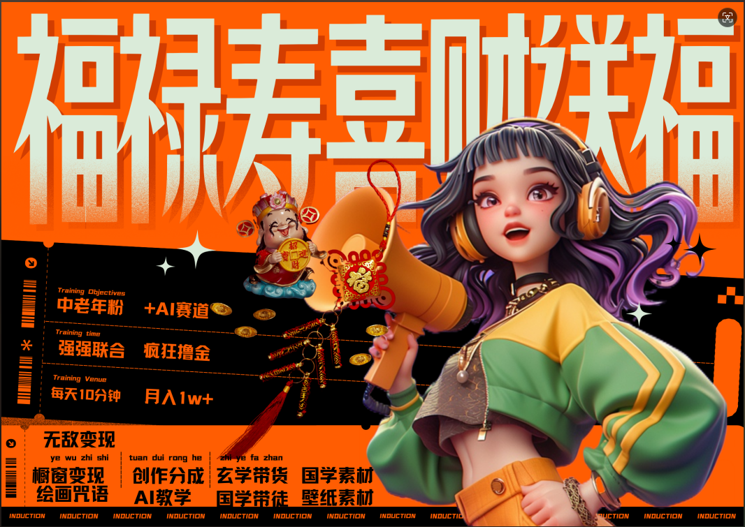 蝴蝶号AI狂撸中老年赛道  赚到盆满钵满  赛道对了啥都对了福禄寿喜财送财送福   每日轻松十分钟  月赚米1W+  抓紧冲！退休金主最爱副业工作-副业资源站-副业项目-创业项目-搞钱项目个人副业工作资源分享